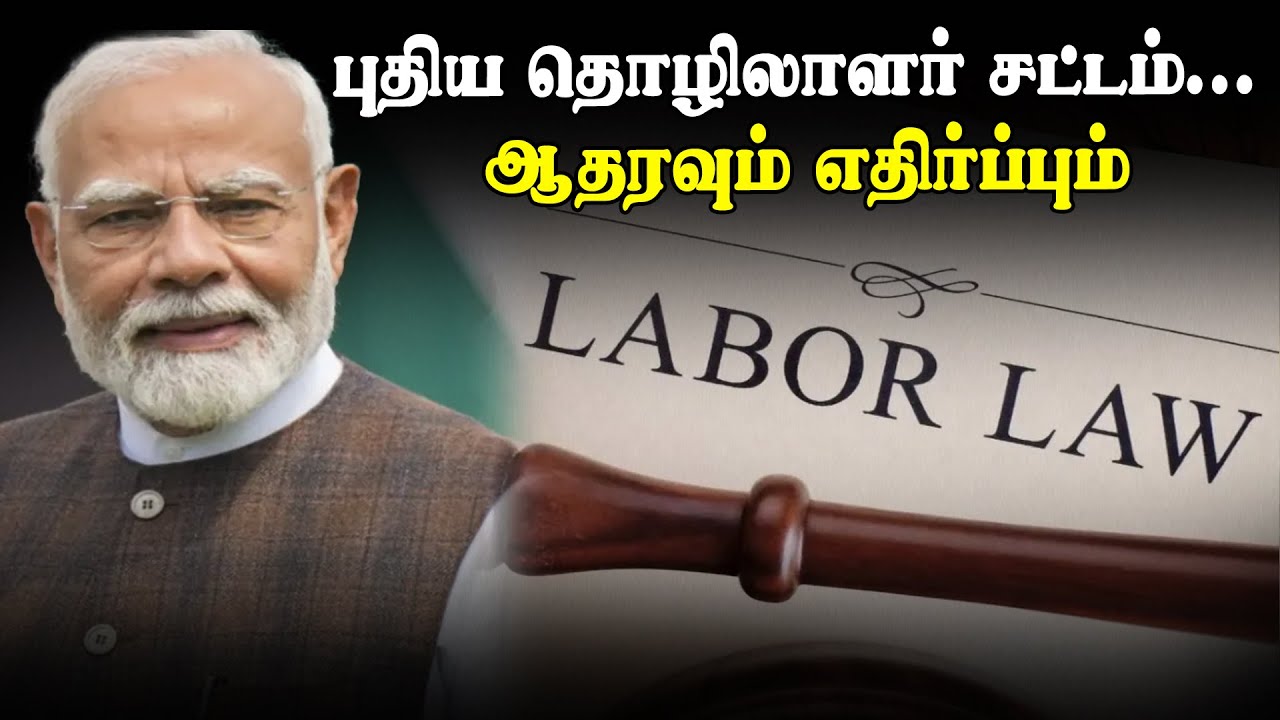 TamilTheHindu's tweet card. புதிய தொழிலாளர் சட்டம்... ஆதரவும் எதிர்ப்பும் | New labour laws issue...