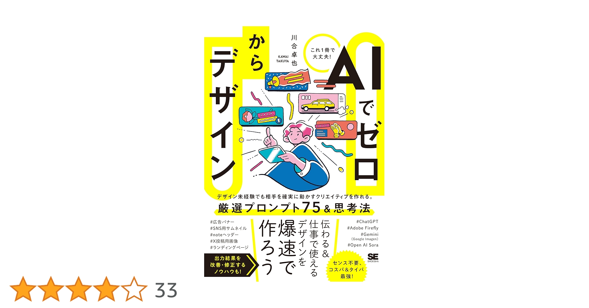 kawai_design's tweet card. デザイナーでなくても、センスやスキルがなくても、ChatGPTなどの生成AIがあれば、自分の想いやアイデアを「かたち」にできる時代がやってきました。 広告、ブランディング、SNS運用、プレゼン資料など、あらゆる分野で生成AIによるデザインがもう仕事に使えるレベルになってきています。 本書では、ChatGPT、Gemini、Adobe Firefly等の生成AIを頼れる相棒として使いこなし、デ...