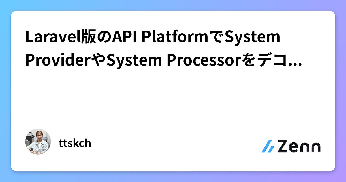 ttskch's tweet card. Laravel版のAPI PlatformでSystem ProviderやSystem Processorをデコレートするのが難しかった話
