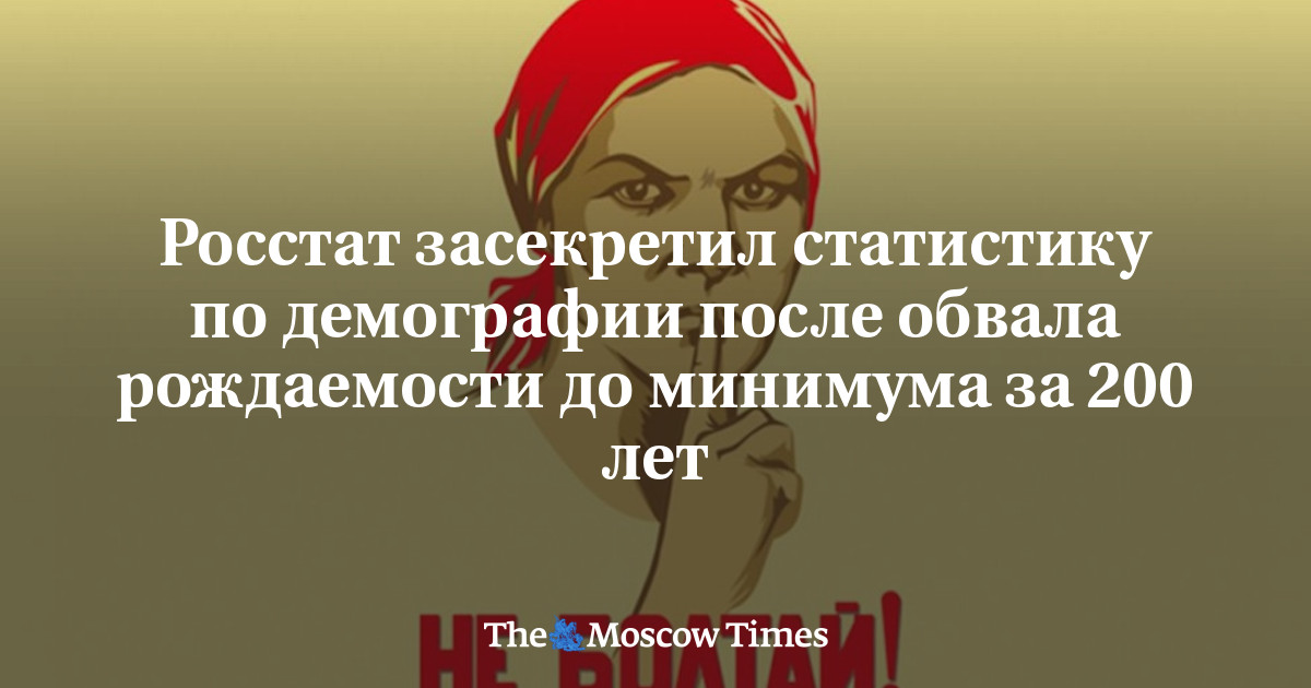 MoscowTimes_ru's tweet card. Росстат засекретил статистику по демографии после обвала рождаемости до минимума за 200 лет