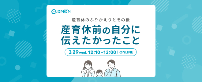 codmon_dev's tweet card. # 📝 開催概要 ### 産育休のふりかえりとその後〜産育休前の自分に伝えたかったこと〜 保育・教育施設向けICTサービスを開発・運営するコドモンには、子育てをしながら活躍しているメンバーがたくさんいます。 ちなみに今回のテーマとも関係する「育休取得率」と「平均育休取得日数」は以下の通りです。 | 女性 | 男性 ---|---|--- 育休取得率 | 100% | 75% 平均育休取得日数...