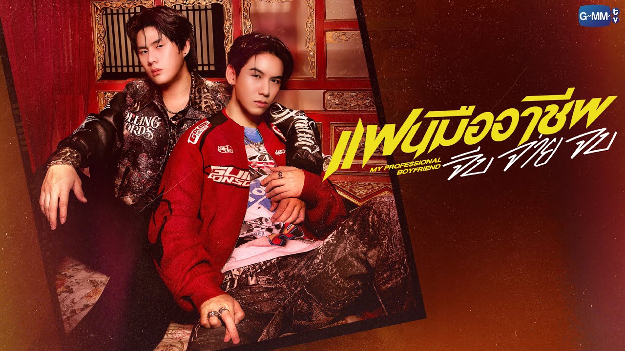 dalsddal's tweet card. แฟนมืออาชีพ จีบ จ่าย จบ MY PROFESSIONAL BOYFRIEND | GMMTV 2026