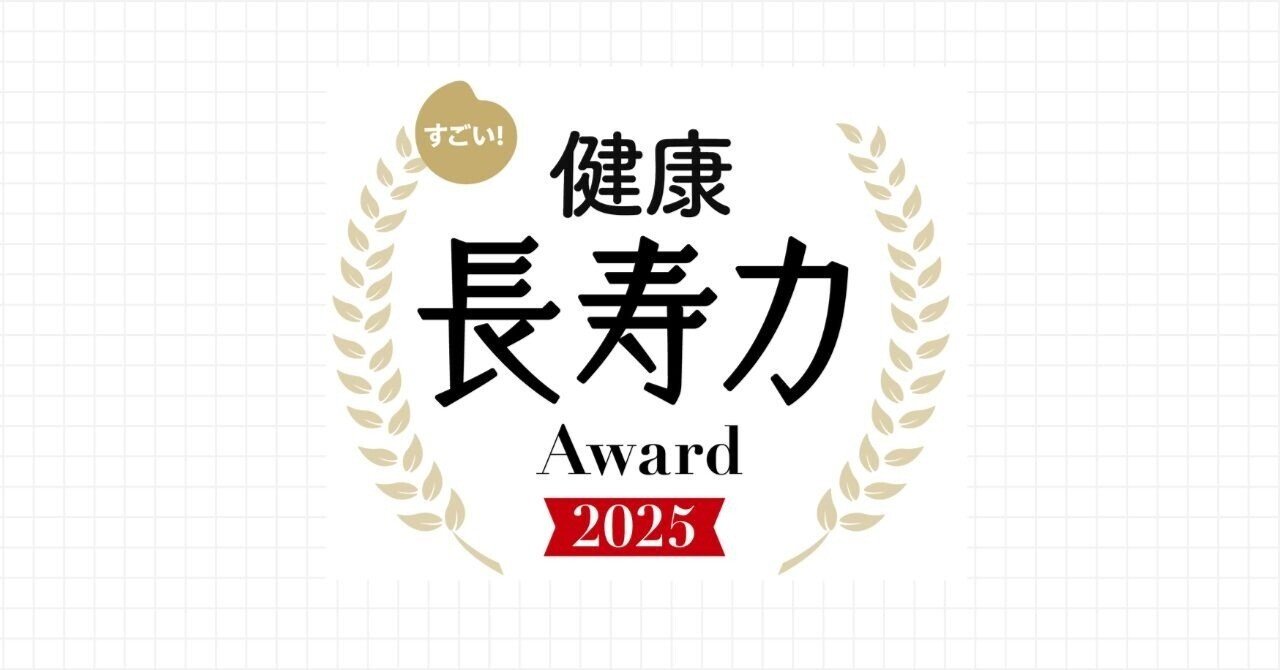 mag_kenko's tweet card. 男女ともに平均寿命が延びるなかで、年齢を重ねても健康で充実した毎日を維持する。「健康長寿」を延ばすための意識が高まっています。 創刊50周年を迎えた主婦の友社の雑誌『健康』では、そんな「健康長寿」を延ばす取り組みを行う、全国の自治体・企業・サービス・グッズなどを表彰する「すごい！健康長寿力アワード」 を立ち上げました。 健康長寿に貢献する先進的な取り組みを広く募集し、専門家と読者の声を通じて...