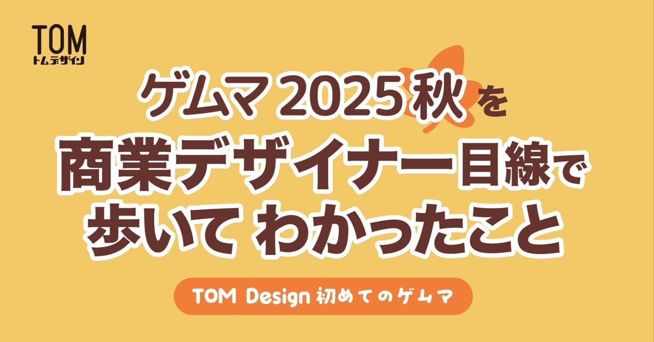 tom__design's tweet card. 1.初めてのゲムマ 今年の秋は、ゲムマだけじゃなくて文フリもデザフェスも同時期に開かれていて、3つのイベントを横で比べるとカルチャーごとにデザインの役割が 全然違うんだということが見えてきました。 デザフェスは「好き」で作った雑貨屋の一角みたいで、世界観がそのまま並ぶ場所。 文フリは、本屋の棚を1段丸ごと任される感覚で、文章の気配がそのまま表紙に出る世界。 そしてゲムマは 「体験が見えないゲ...