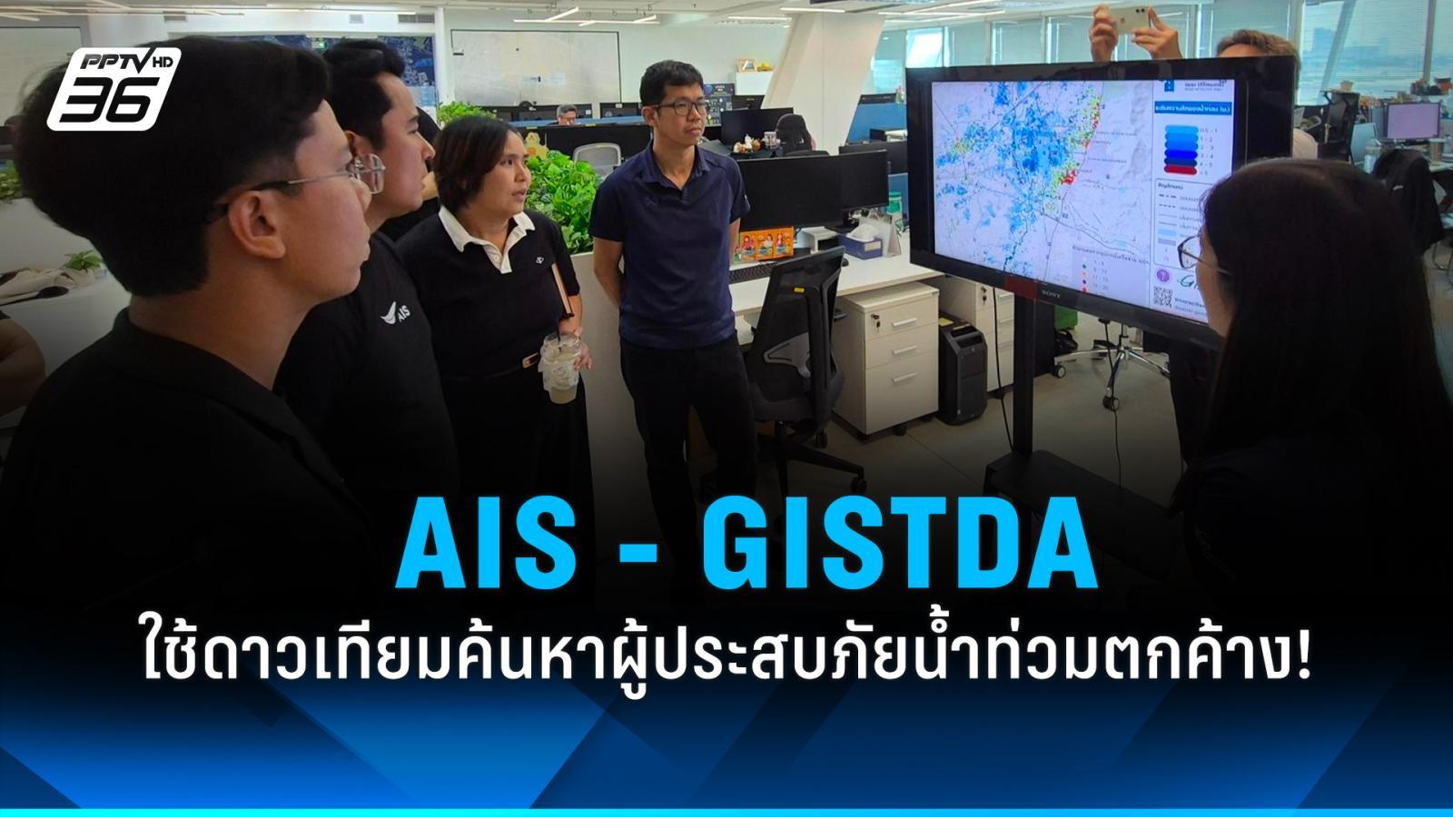 PPTVHD36's tweet card. AIS ผนึกกำลัง GISTDA ใช้ “Network Data Analytics - เทคโนโลยีจากดาวเทียม” ปูพรมค้นหาผู้ประสบภัยน้ำท่วมภาคใต้ที่ตกค้าง