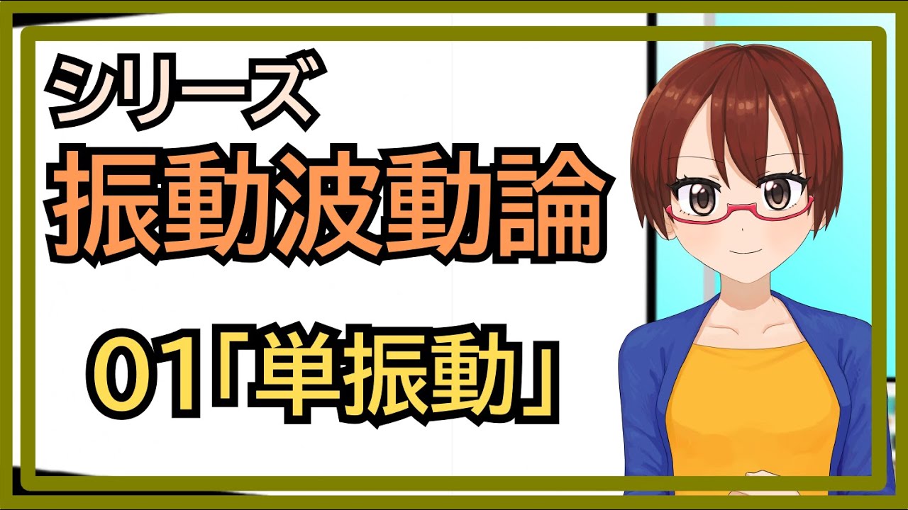 QM_phys_kyoto's tweet card. 【シリーズ振動波動論】01単振動【固体量子】【VRアカデミア】