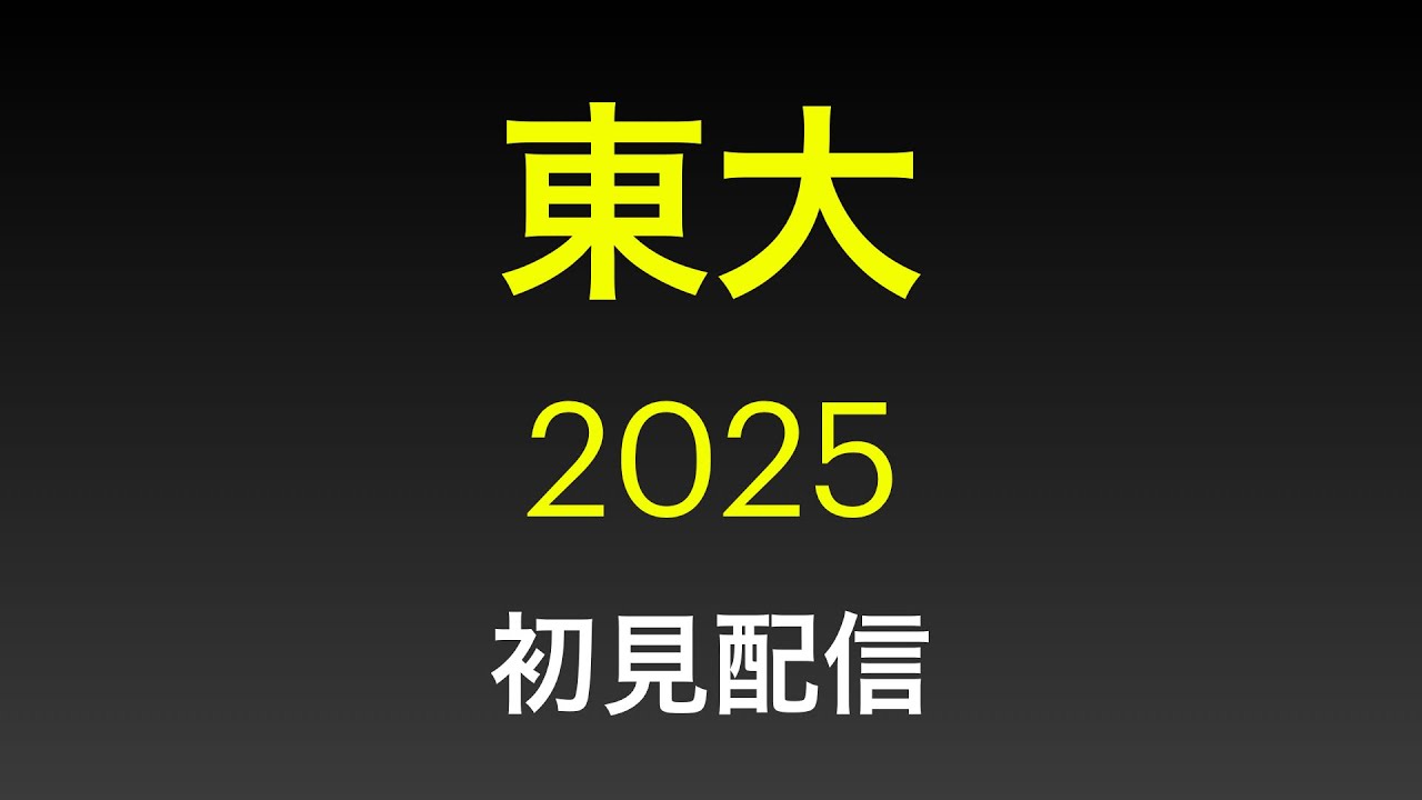 mathmathLuica's tweet card. 【入試】東大 理系数学 2025 初見配信