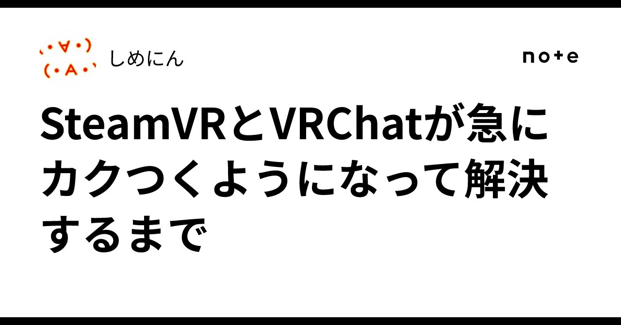 shimenin's tweet card. はじめに 皆様こんにちは。 今回は誰かの役に立てば良いな、またはこんな事例もあった、という記録と紹介を兼ねた内容です。 VRChatがカクつくと思ったらSteamVR起動した時点からおかしい… そんな事態に遭遇し、原因に辿り着くまでの内容です。 症状 ある日からVRChatがカクつくようになりました。 fpsVRでCPUとGPUの負荷を見てると然程でもなく… カクつくのも、重いというより、処...