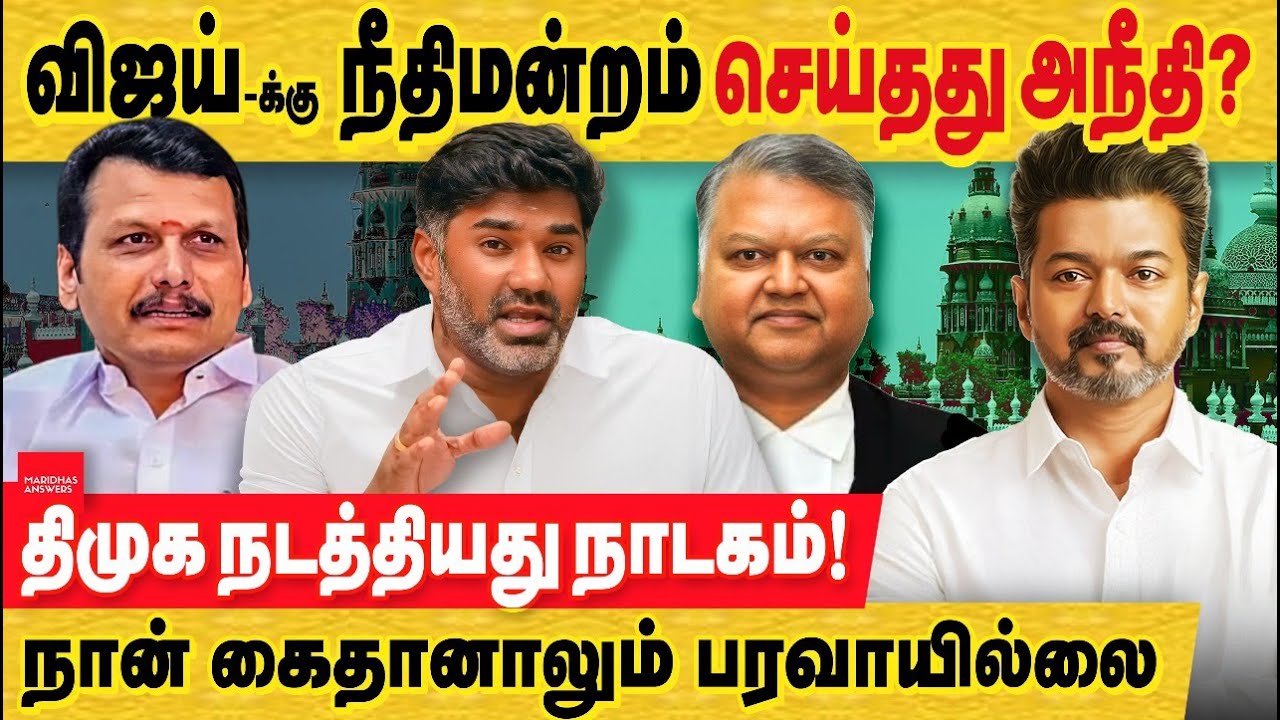 MaridhasAnswers's tweet card. நான் கைதானாலும் கூறுவேன் : நீதிமன்றத்தில் விஜய்க்கு நடந்தது அநீதி ,...