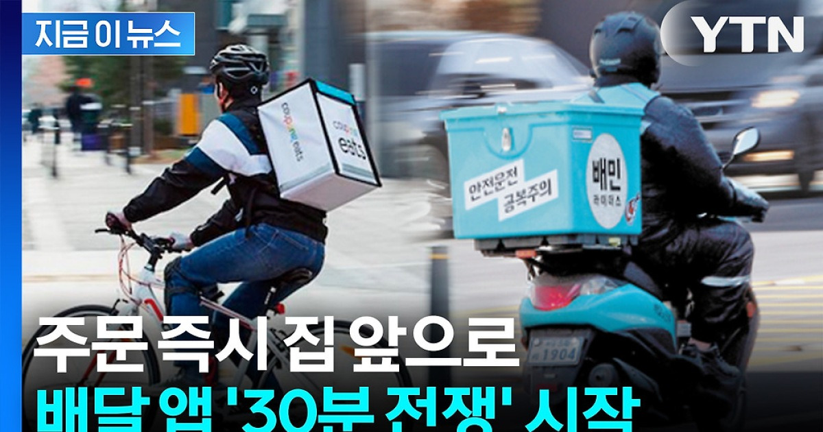 t_ransborder's tweet card. 배달의민족과 쿠팡이츠가 무료배달 출혈경쟁에 이어 퀵커머스 속도전에 나섰습니다. 입점매장과 서비스 지역을 계속 확대하는 한편 배송시간을 당일에서 1시간으로 당긴 후 현재는 '평균 30분 도착'을 내세웁니다. 24일 IT(정보기술)업계에 따르면 쿠팡이츠는 최근 앱(애플리케이션) 메인화면에 퀵커머스 무료배송 신규서비스를 공지하며 고객 끌어들이기에 나섰습니다.