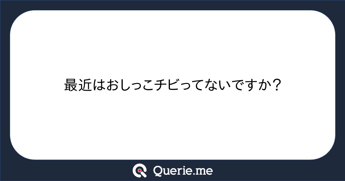 __c5h6n2o2__'s tweet card. 最近はおしっこチビってないですか？