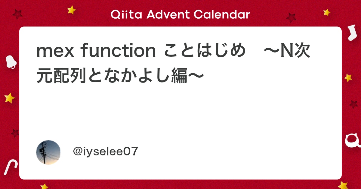BlogMATLAB's tweet card. はじめに 「数値計算に興味があるし，データのやり取りが簡単だと嬉しいけど，全ての動作が高速じゃないとイヤ！！！」で， matlab になかなか手を出せていない全国 1 人の皆さんこんにちは．このエントリは，...