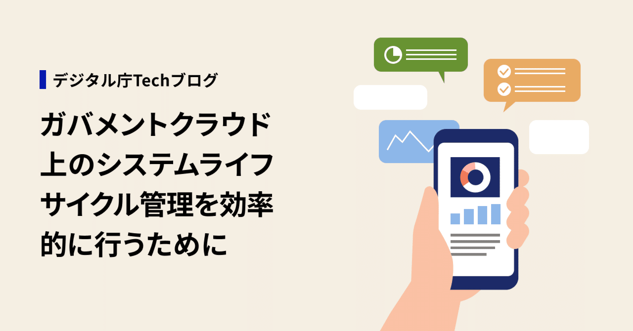 GL_Tsukasa's tweet card. デジタル庁ガバメントクラウドチーム 宮形 純平(クラウドユニット/クラウドアーキテクト) デジタル庁ではガバメントクラウドの整備を行い、迅速、柔軟、セキュアでコスト効率の高いシステム構築を行える基盤を、国・地方・独立行政法人等に向け提供を行っています。 これら基盤においては、IaC(Infrastructure as Code)を活用することで、クラウドのメリットをより引き出せることを、過去...