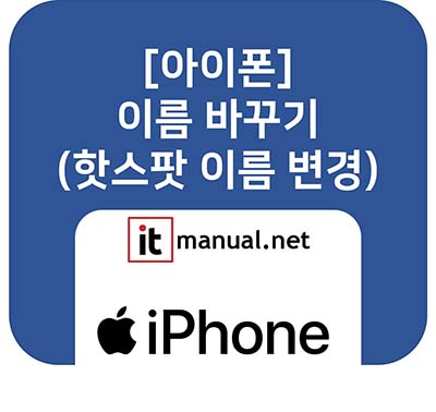 ItmanualNet's tweet card. 핫스팟이나 에어드롭 목록에 'iPhone'이 너무 많아 내 기기를 찾기 힘드셨나요? 아이폰 이름바꾸기 설정으로 1분 만에 해결하세요. [설정] > [일반] > [정보]에서 기기 이름을 변경하여 혼란을 막고 개성을 표현하는 방법을 알려드립니다.