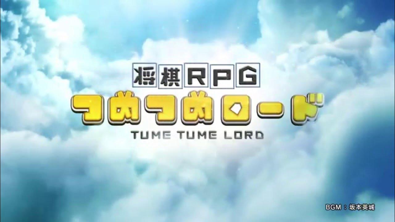 hiyokokun21's tweet card. 【将棋RPG つめつめロード】プロモーションビデオ1