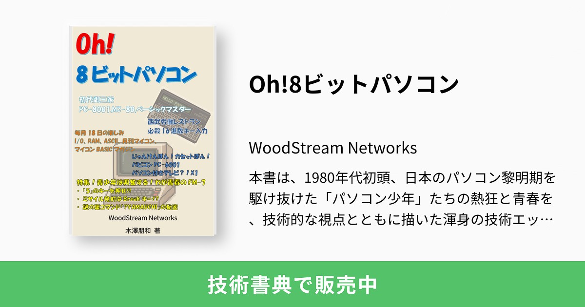 tkrx178's tweet card. 本書は、1980年代初頭、日本のパソコン黎明期を駆け抜けた「パソコン少年」たちの熱狂と青春を、技術的な視点とともに描いた渾身の技術エッセイです。 1980年、中学一年生だった著者が「初歩のラジオ」でBASIC言語と出会った衝撃から物語は始まります。高嶺の花だったPC-8001やMZ-80Kへの憧れ、電器店の店頭でひたすらプログラムを打ち込んだ日々、そして雑誌『I/O』や『マイコンBASICマ...