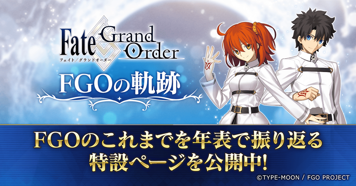 SCHATTEN41's tweet card. Fate/Grand Order FGOの軌跡 の公式サイト特設ページ