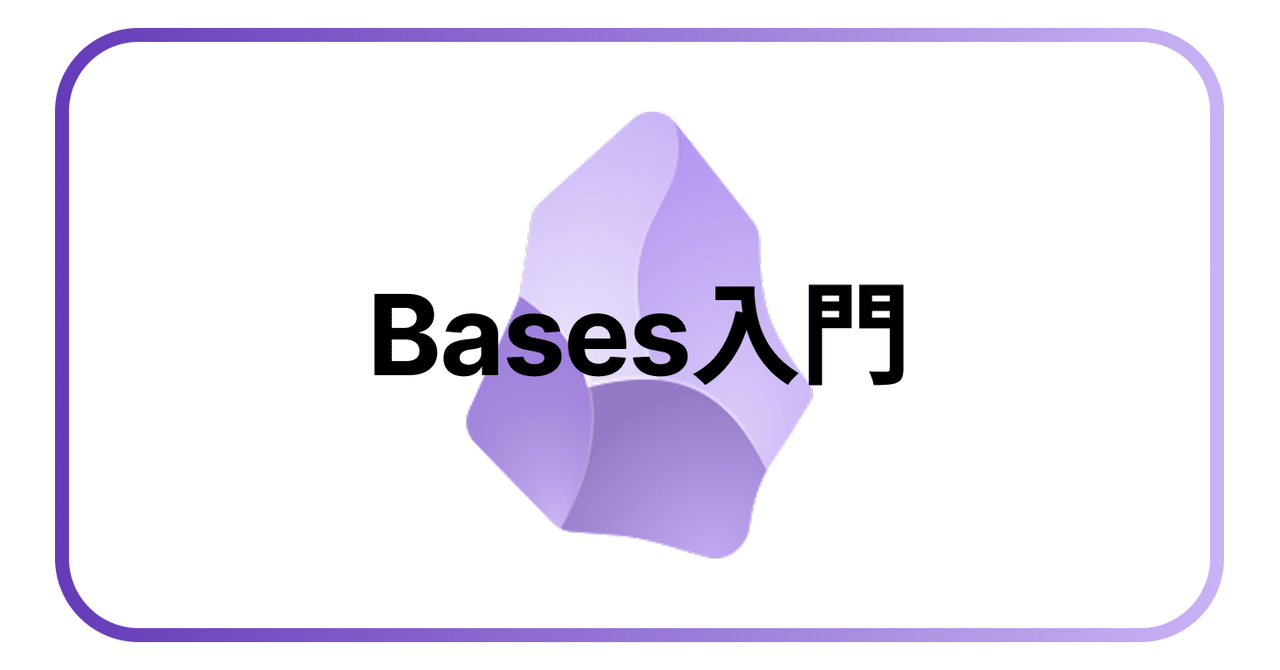shotovim's tweet card. Obsidian Bases が正式にリリースされました！ Introducing Bases, a new core plugin that lets you turn any set of notes into a powerful database. Now available to everyone with Obsidian 1.9! pic.twitter.com/PXbwzAe...
