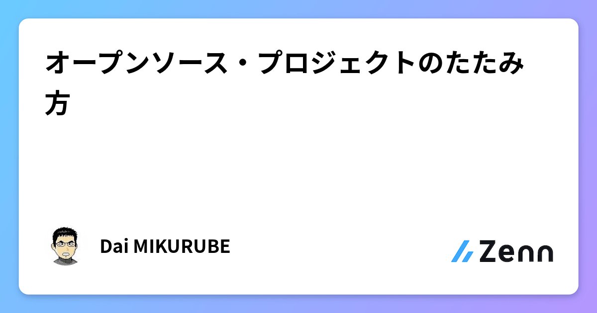 kakedashiman1's tweet card. オープンソース・プロジェクトのたたみ方