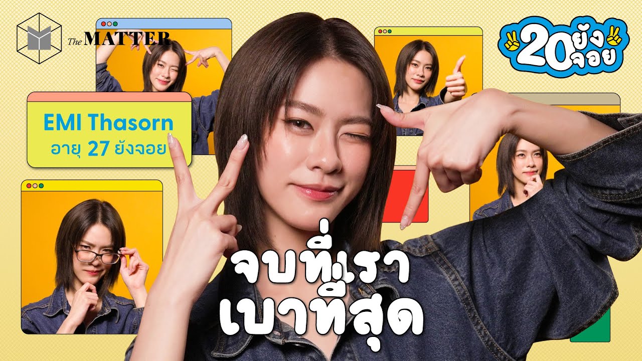 emiamily's tweet card. เอมี่ ทสร เมื่อก่อนคิดมาก เดี๋ยวนี้ชิลจัด | 20 ยังจอย EP78