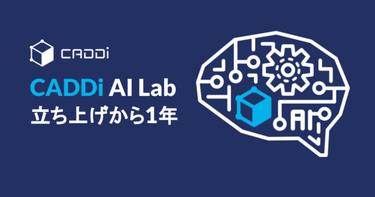 imaimai0's tweet card. こんにちは、imaimaiです。 12月になり、CADDi AI Labは一年を迎えました。せっかくなので振り返りをつらつらと書いていきます。 AI Lab立ち上げまで 私が入社したきっかけは、プラットフォームとしてのCADDiに貯まるデータの特異性と活用の幅の広さゆえでした。入社当時(2021年1月)、その頃MLエンジニア(MLE)やデータサイエンティストは一人もおらず、私が時間の合間に探...