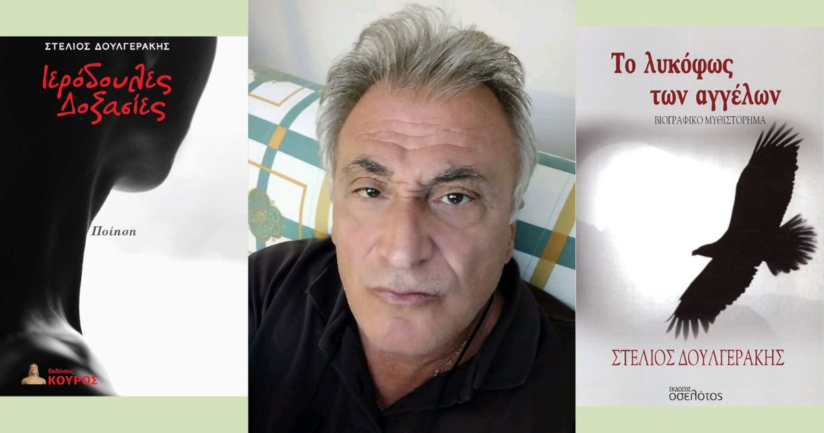 Culturepointgr's tweet card. Ο συγγραφέας Στέλιος Δουλγεράκης απαντά στις ερωτήσεις που του θέτει ο Κωνσταντίνος Μανίκας, με αφορμή την κυκλοφορία των δύο νέων πνευματικών του παιδιών.