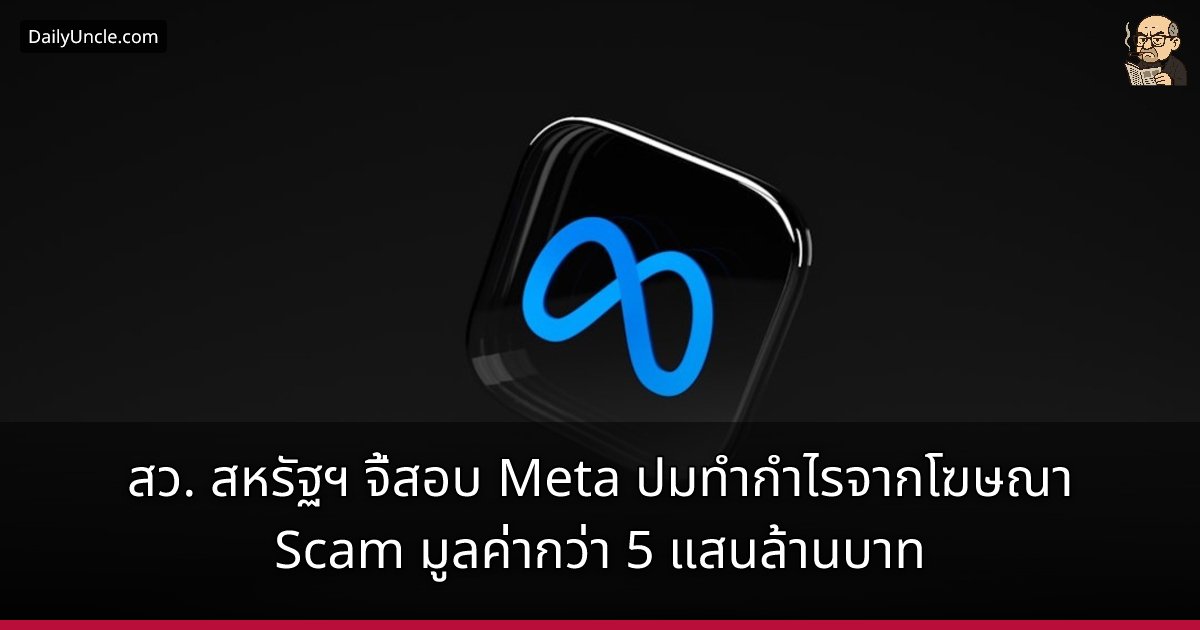 ohmohm's tweet card. งานเข้า Meta เต็ม ๆ เมื่อ สว. สหรัฐฯ ยื่นเรื่องให้หน่วยงานกำกับดูแลเข้าตรวจสอบ หลังมีรายงานแฉว่าบริษัทอาจกวาดรายได้จากโฆษณาหลอกลวงไปกว่า 5 แสนล้านบาท ด้าน Meta