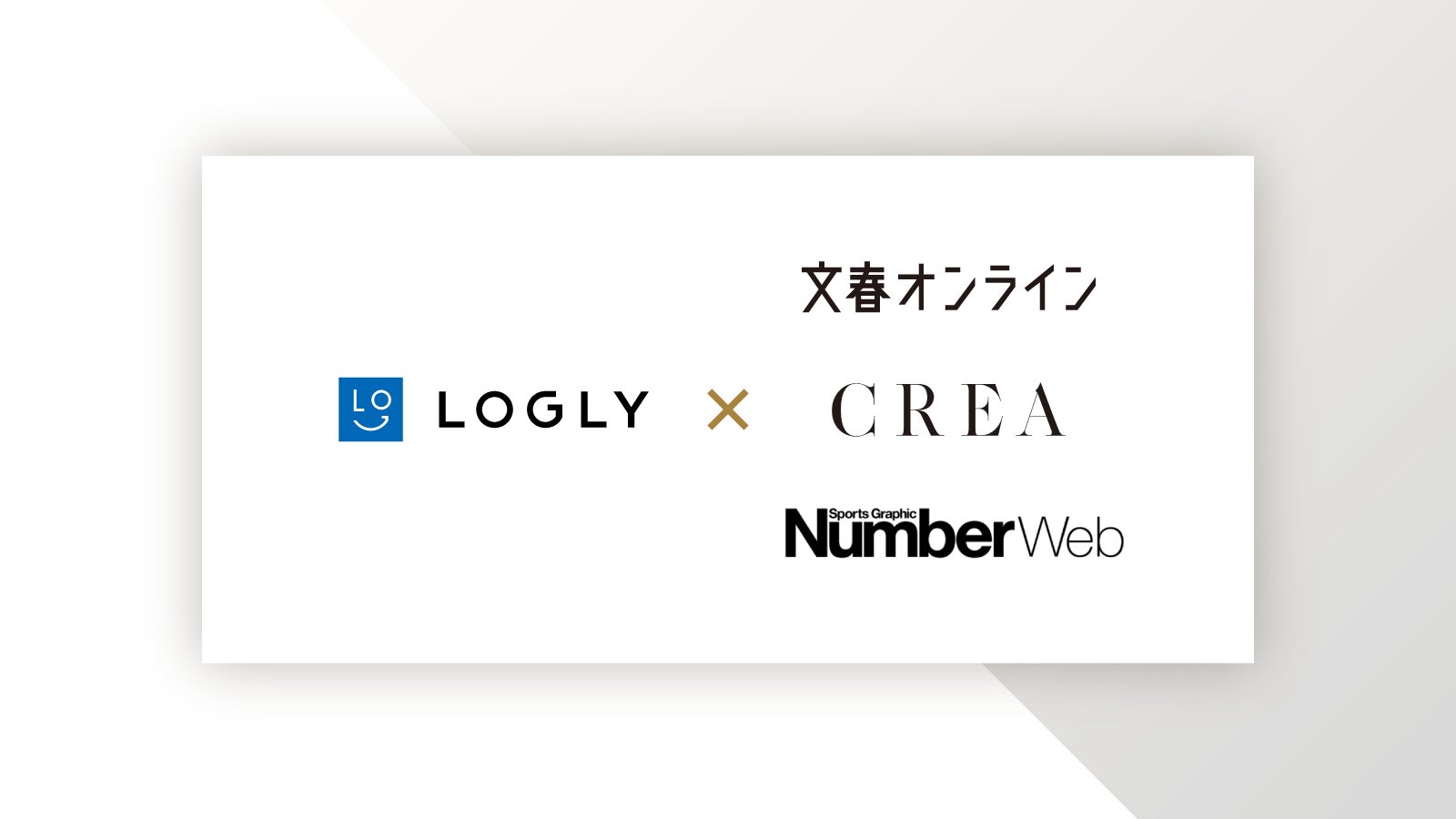 logly's tweet card. ログリー株式会社は、株式会社文藝春秋との戦略的パートナーシップを締結いたしました。