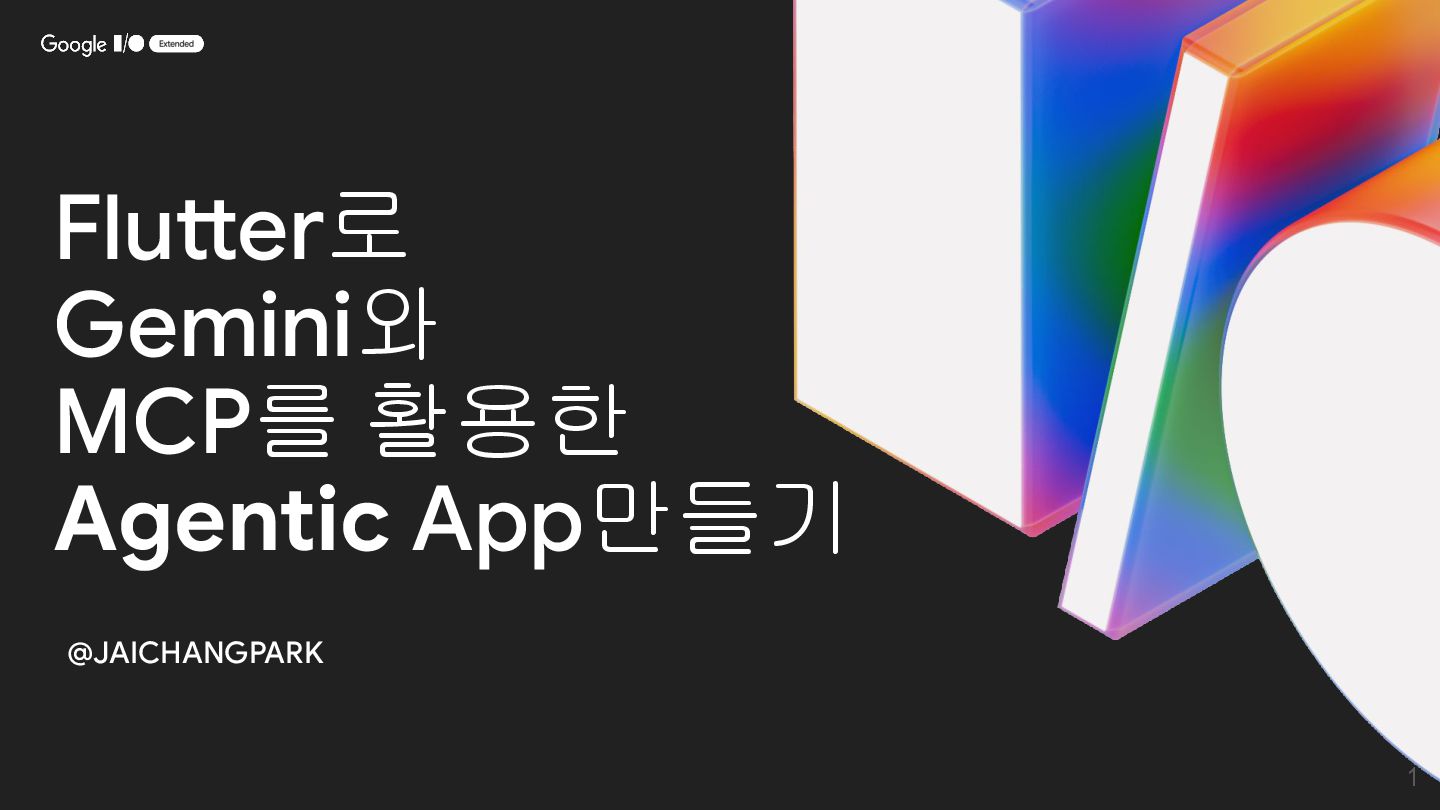 jaichangpark's tweet card. 2025 I/O Extended Seoul Flutter로 Gemini와 MCP를 활용한 Agentic App 만들기 박제창 jaichangpark https://event-us.kr/gdgseoul/event/108328