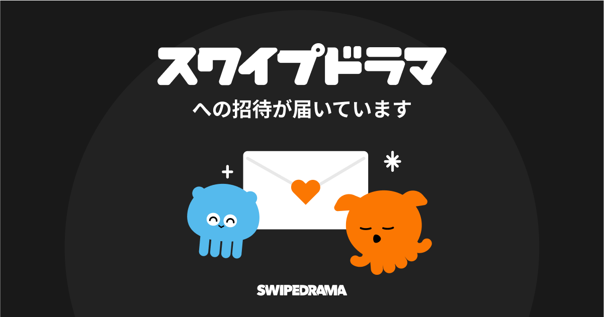 h6hR5Hnipm15Nzy's tweet card. スワイプドラマを一緒に楽しもう