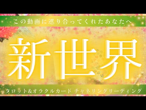 EyRdSdZphi2ZvFr's tweet card. 【ヤバ回🎯観るべき人は決まっているそうです】あなたが進む新世界🌄［タロット占い・カード・オラクルカードリーディング］