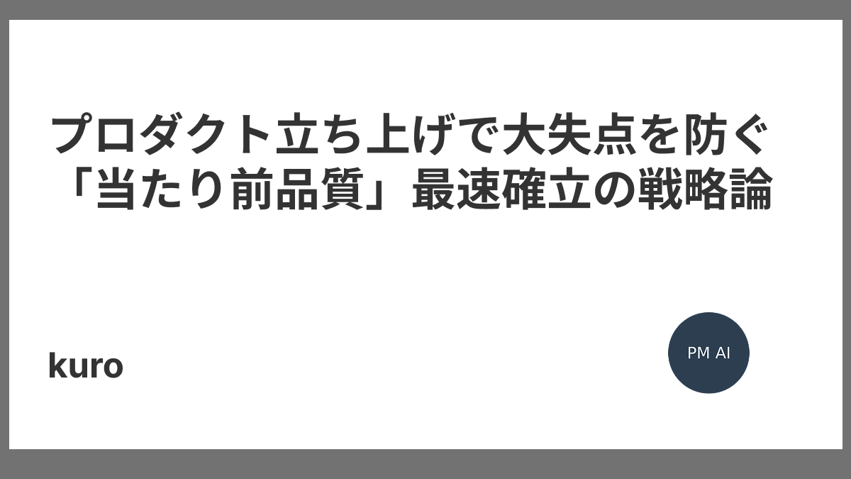 booksoccermark's tweet card. プロダクトの立ち上げ期で、重要な論点の1つが当たり前品質（期待品質）の確立。魅力的な新機能や差別化要素に目を奪われがちですが、顧客が「当然あるべき」と期待する基本機能の不備こそが、プロダクトの致命的な失敗を招く要因になってしまうのでその見極...