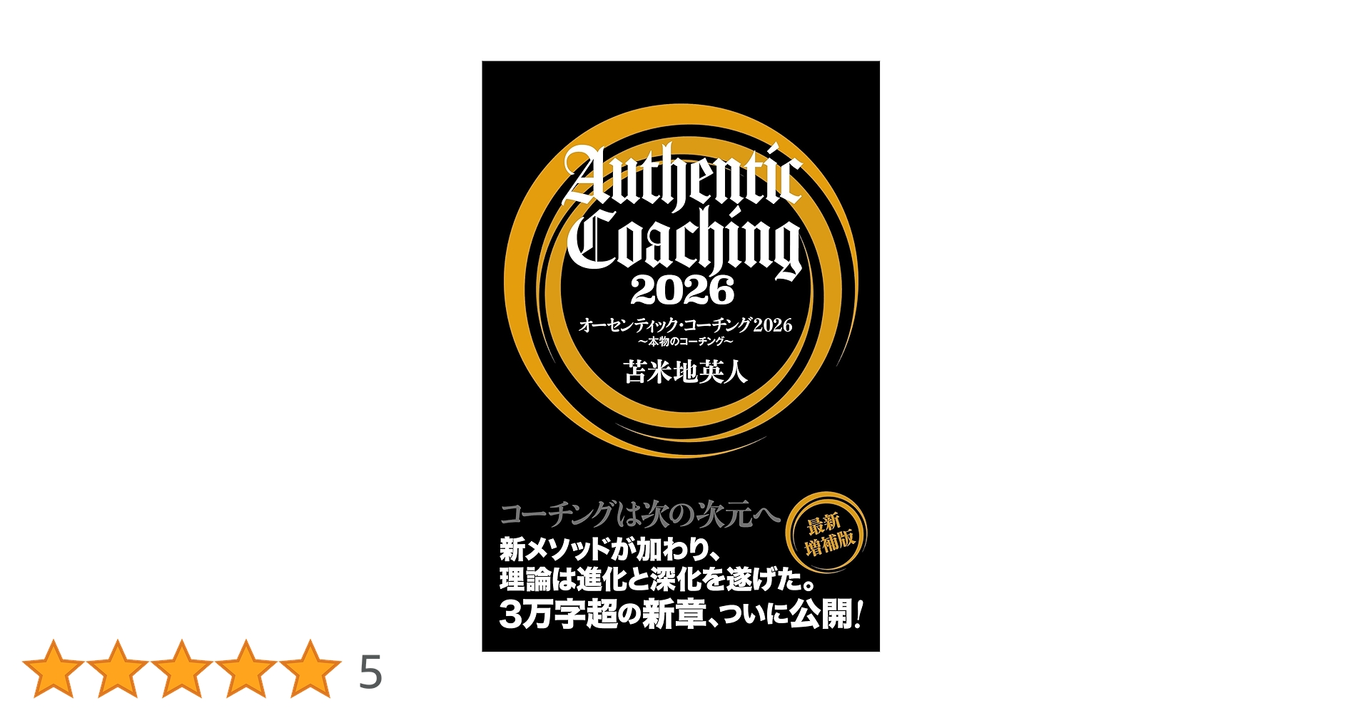 DrTomabechi's tweet card. 本書は、世界的認知科学者・苫米地英人博士が提唱する「オーセンティック・コーチング」を、時代の変化とともに進化させた決定版です。2000年代初頭、日本に初めて本格的なコーチング理論を導入してから四半世紀。苫米地博士は、これまで「時期尚早」として封印してきた数々のメソッドを初めて書籍化しました。 「コーチングとは何か」を根本から問い直す本書では、単なるメンタルケアやモチベーション管理を超え、「人...