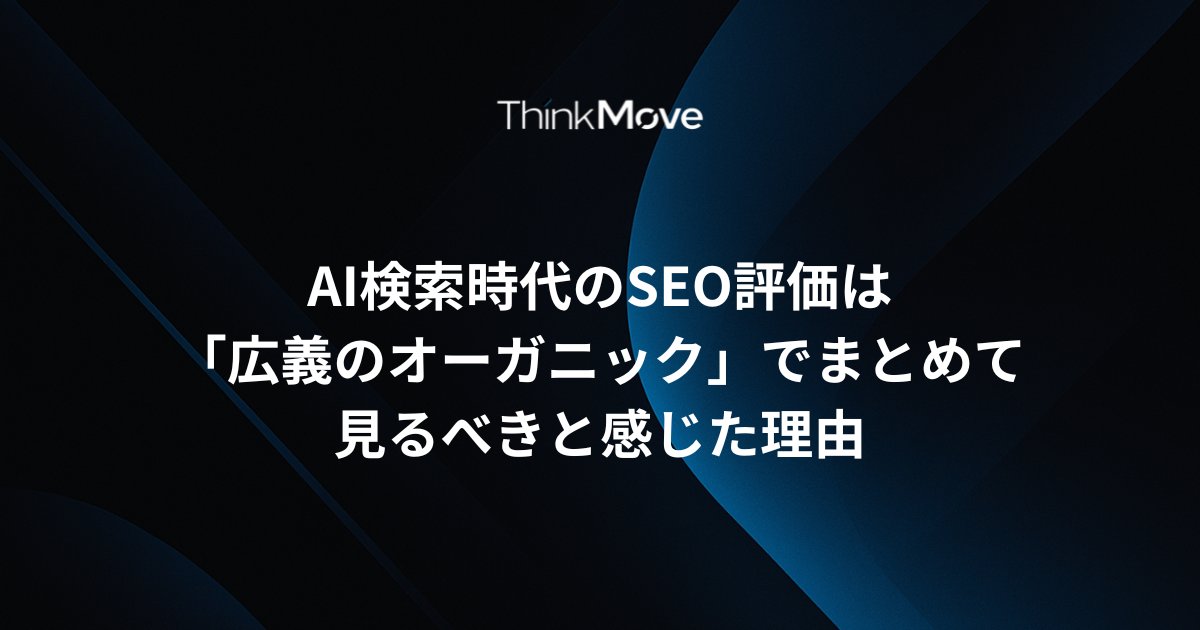 shotatykr's tweet card. シンクムーブの豊藏です。 「豊藏さん、ChatGPTからの流入ってどうやって計測すればいいですか？」「指名検索と一般検索、厳密に分けて評価しないとSEOの成果が見えないんじゃないですか？」 最近、こうした相談をよくいただきます。 これについ