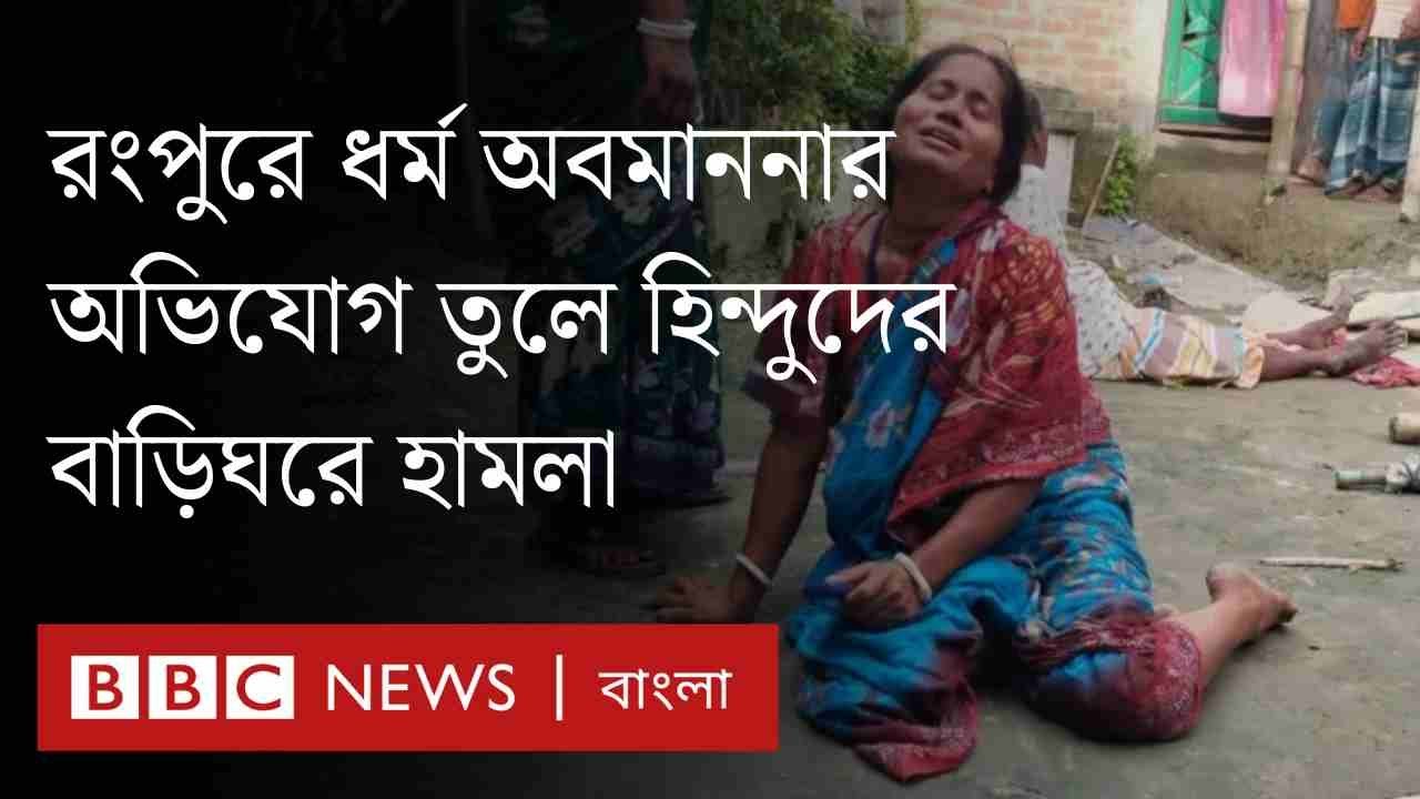 Mrinmoy80883691's tweet card. রংপুরের গংগাচড়ায় ধর্ম অবমাননার অভিযোগ তুলে হিন্দুদের বাড়িঘরে...