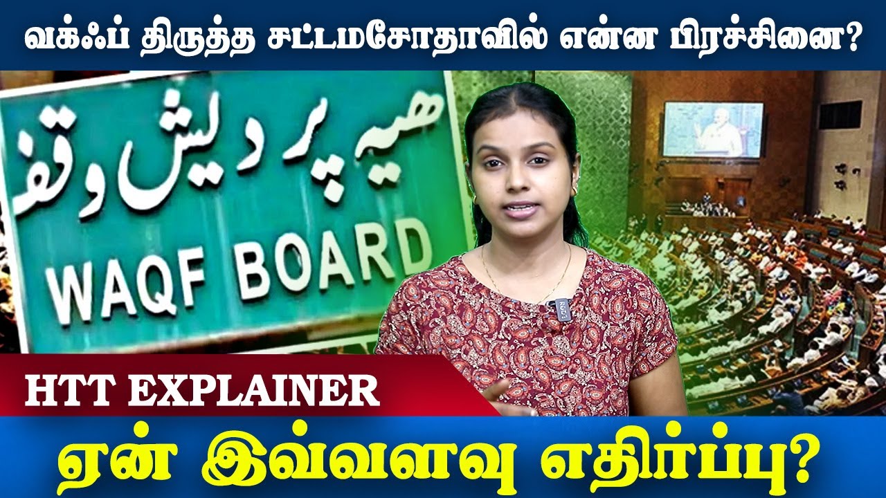 TamilTheHindu's tweet card. வக்ஃப் திருத்த சட்டமசோதாவிற்கு ஏன் இவ்வளவு எதிர்ப்புகள்? | HTT...