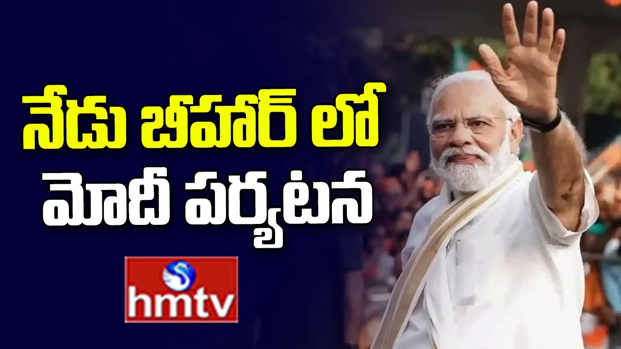 hmtvnewslive's tweet card. నేడు బీహార్ లో మోదీ పర్యటన | PM Modi Visit To Bihar | hmtv