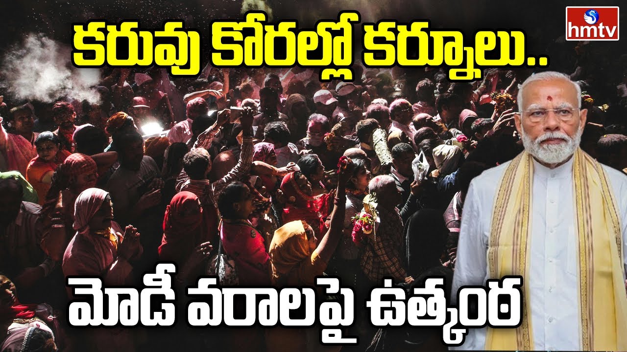 hmtvnewslive's tweet card. కరువు కోరల్లో కర్నూలు..మోడీ వరాలపై ఉత్కంఠ | PM Modi Tour In Kurnool |...