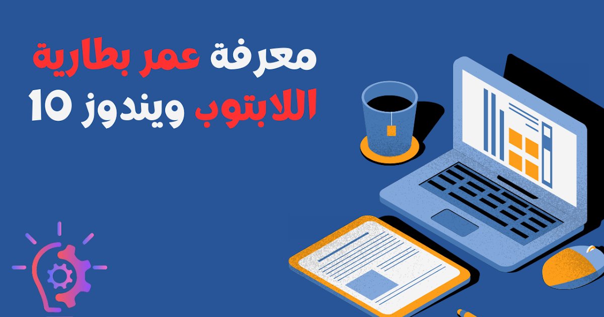 3arbi4tech's tweet card. هل لديك لابتوب مستعمل او ترغب في شراء لابتوب مستعمل؟ لا تقلق عزيزي القارئ سوف تتمكن من معرفة عمر بطارية الابتوب وندوز 10..لنبد هذا شرح