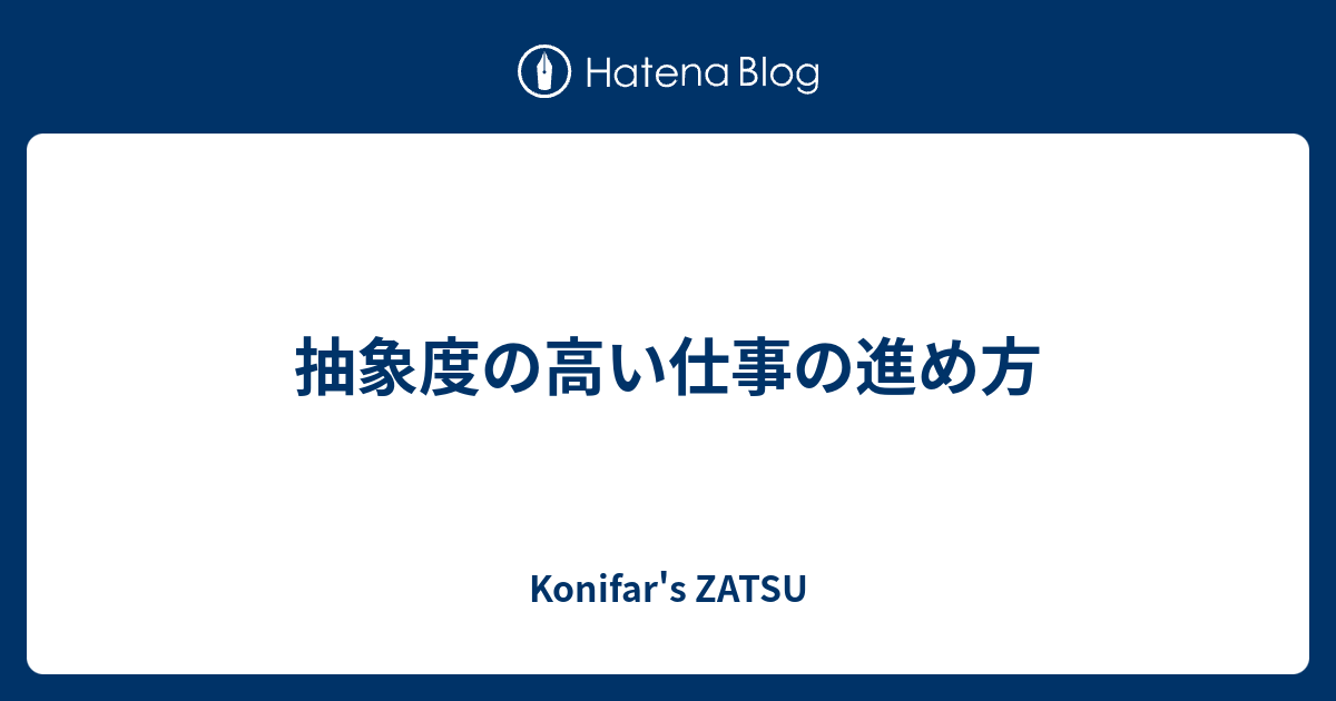 konifar's tweet card. 仕事をしていると、だんだんと抽象度の高いことを任されるようになる。 たとえば、方針も明確な小さな修正タスク => 修正方法がいくつか考えられるタスク => そもそも何をやるかから明確にしないといけないタスク といった感じで次第にふわっとした依頼になってくる。いわゆるグレード制を採用している会社において、"どれだけ抽象度…