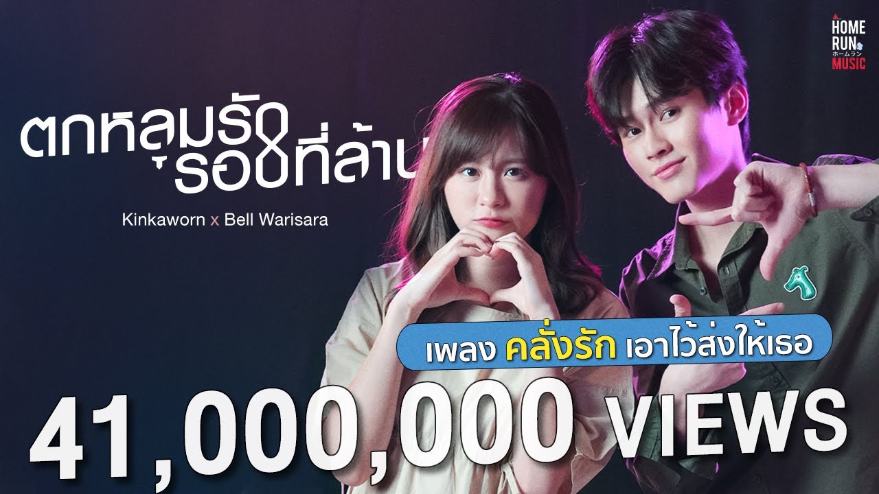 cspsbwpc's tweet card. ตกหลุมรักรอบที่ล้าน (love u 1m) 「Official Video」 l Kinkaworn x Bell...