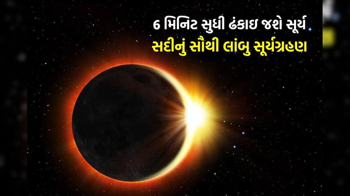News18Guj's tweet card. 2 ઓગસ્ટ 2027ના રોજ એક ખગોળીય ઘટના ઇતિહાસના પન્ના પર નોંધાઈ જશે. ધરતીના ઘણા વિસ્તારમાં ધોળા દિવસે અચાનક અંધારું છવાઈ જશે. તાપમાન ઓછું થશે, આકાશમાં તારા દેખાવા લાગશે. તેવું લાગશે કે પૃથ્વી જાણે થોડા...