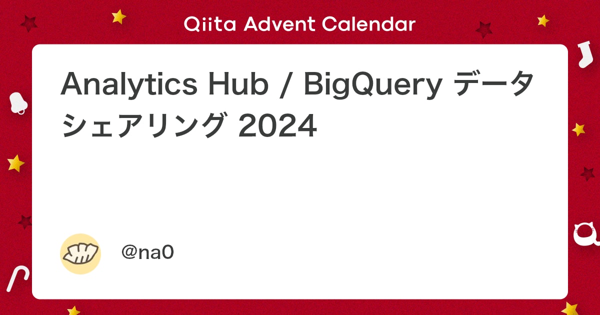 shase428's tweet card. BigQuery のデータシェアリングに関する機能も徐々に強化され、2024 年現在では、BigQuery データセットのほとんどに加え Pub/Sub トピックまで、Analytics Hub を通して他の組織へ共有できるようになりました。 Analytics Hub に...