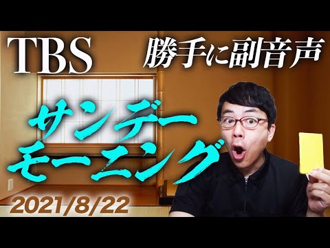 rai2's tweet card. #勝手に副音声！#TBS #サンデーモーニング 2021/8/22│上念司チャンネルニュースの虎側 #サンモニ