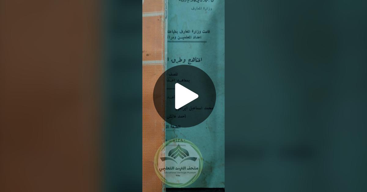 qadim_turath's tweet card. ‏37 من تسجيلات الإعجاب، 4 من التعليقات. "#مناهج #معهد #المعلمين ”