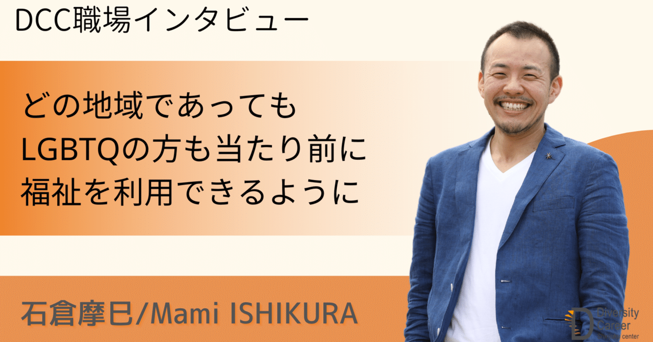 Re__Bit's tweet card. 東京都渋谷区で運営しているダイバーシティキャリアセンター（DCC）では、どんなスタッフが働いているのか職員紹介インタビューご紹介！ 現在、ReBitではDCCの東京・大阪の２拠点のスタッフを募集していますので、気になった方は是非ご一読ください。 第3回目となる今回は、サービス責任者・管理者の石倉摩巳さんのインタビューです！ Q1．DCCでの仕事内容について教えてください。 DCCでは、管理者...