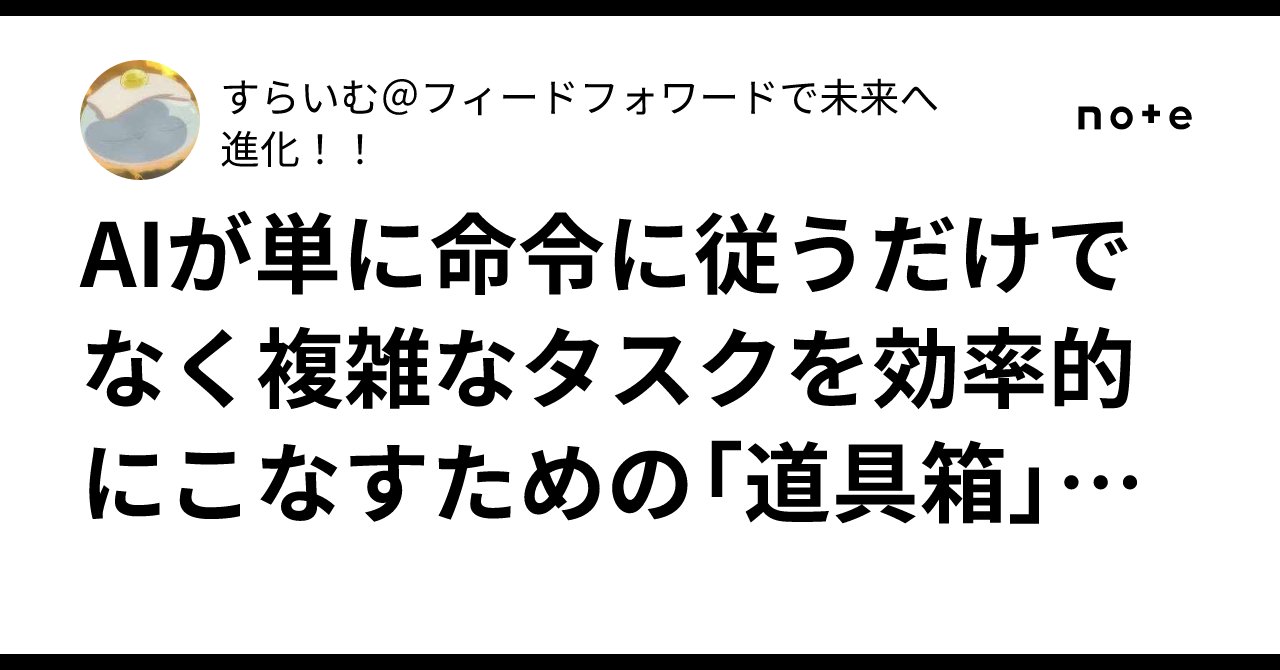 Wjofkxsyf8I9r8w's tweet card. AnthropicのAdvanced Tool Useについて深掘りした説明Anthropic社が開発した「Advanced Tool Use」は、AIモデル（特にClaudeというAI）が外部のツール（例: データベース、ファイル操作、APIなど）をよりスマートに使うための先進的な技術です。この技術は、AIが単に命令に従うだけでなく、複雑なタスクを効率的にこなすための「道具箱」を拡張するも...