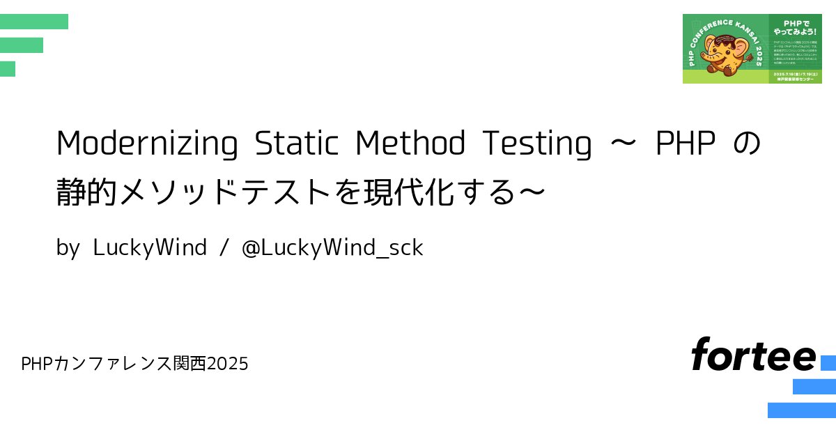 phpcon_kansai's tweet card. 多くのレガシーな PHP コードベースでは、インスタンスクラスを使わず、静的メソッドを関数のように扱うスタイルが一般的に採用されてきました。 しかしこの設計は、特にユニットテストの観点から見ると、静的メソッドのモックが難しいという課題があります。一般的なテストフレームワークでは静的メソッドのモックがサポートされておらず、そのため開発者は StaticMock のようなライブラリに頼る必要があ...