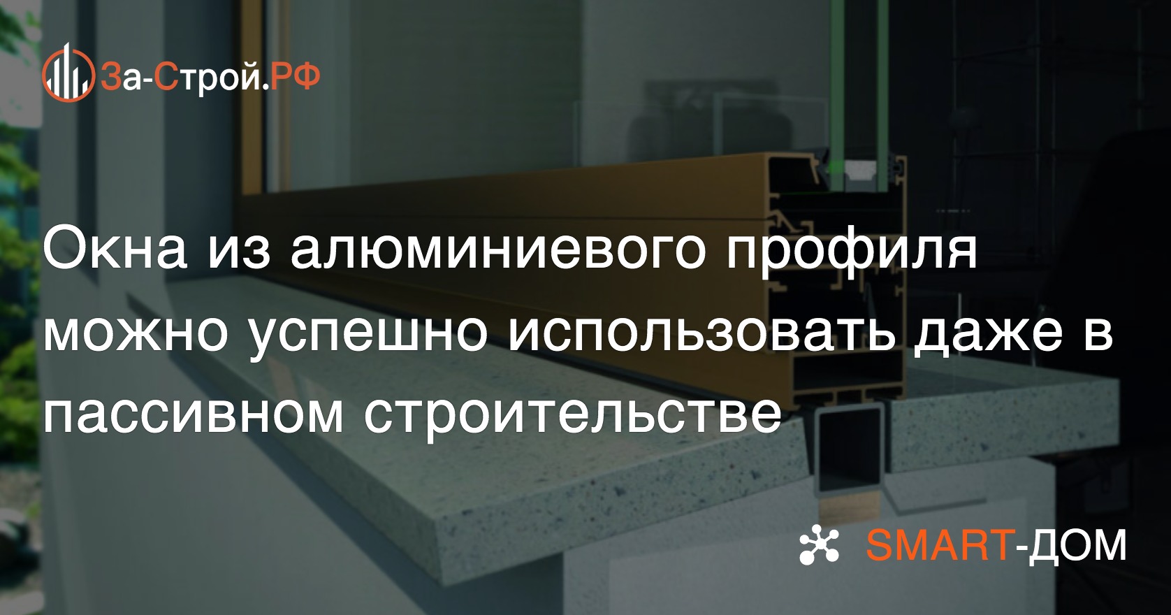 help_case's tweet card. Окна из алюминиевого профиля можно успешно использовать даже в пассивном строительстве