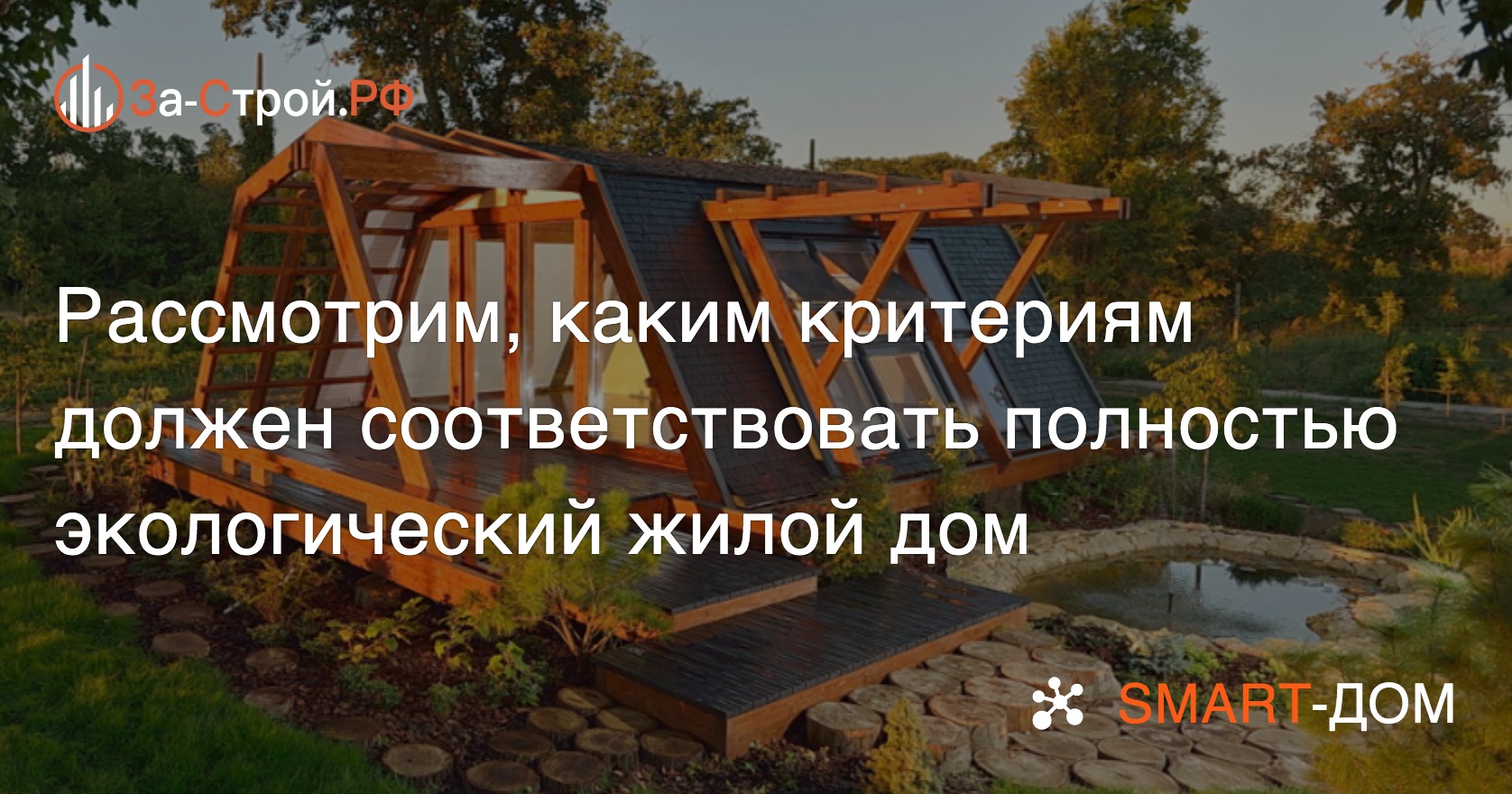 help_case's tweet card. Рассмотрим, каким критериям должен соответствовать полностью экологический жилой дом